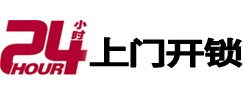 祥云24小时上门开锁公司